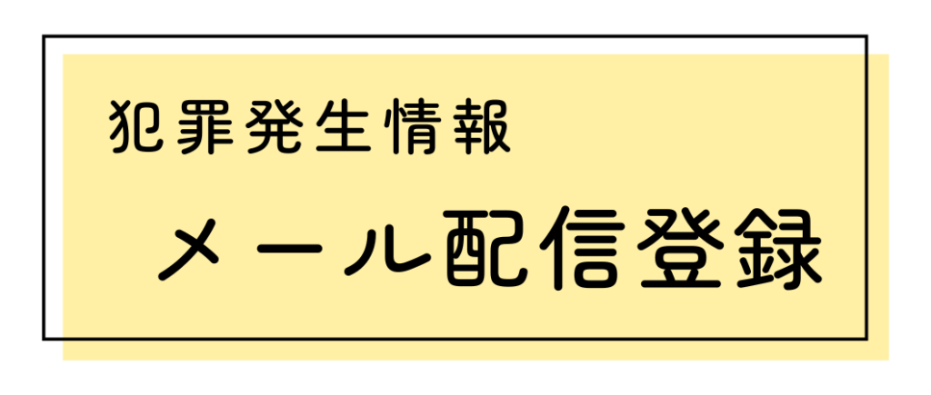 犯罪発生情報メール