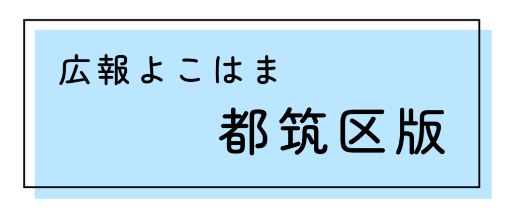 広報よこはま都筑区