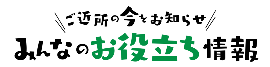 みんなのお役立ち情報