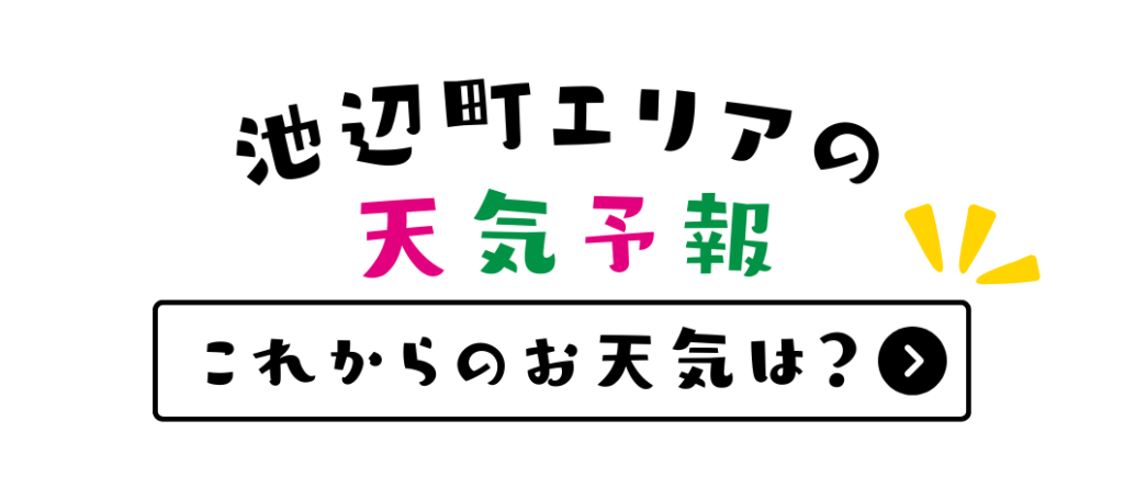 池辺町天気予報