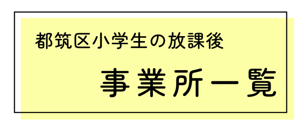 都筑区放課後事業所一覧