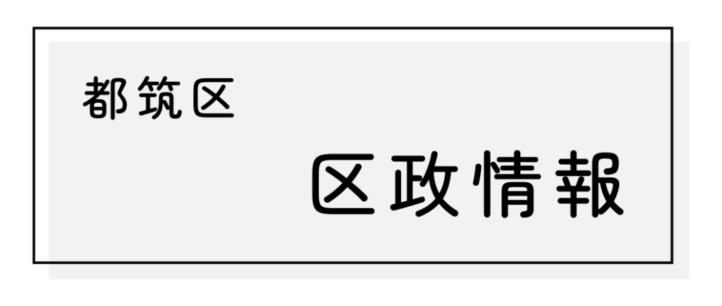 都筑区区政情報