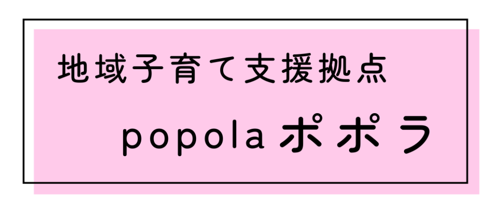 都筑区子育て支援拠点ポポラ