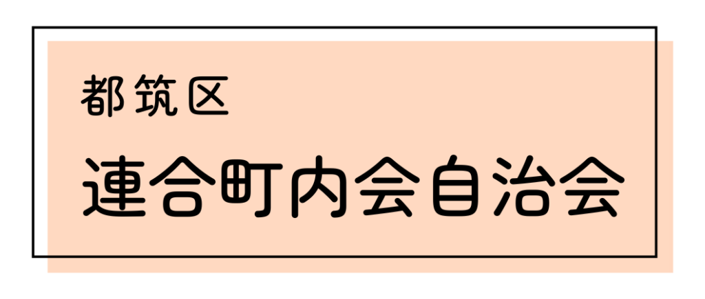 都筑区連合町内会自治会