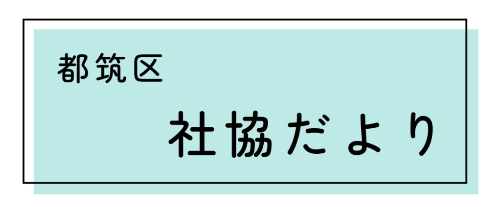 都筑区社会福祉協議会だより