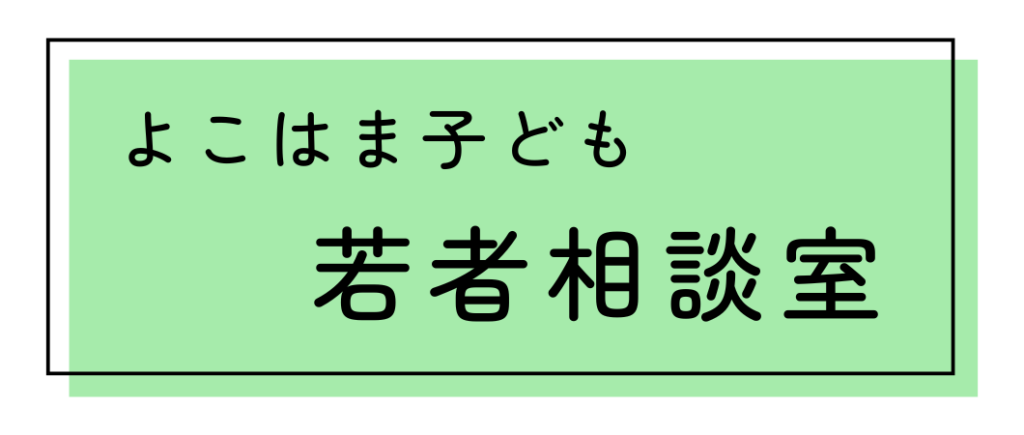 よこはま子ども若者相談室