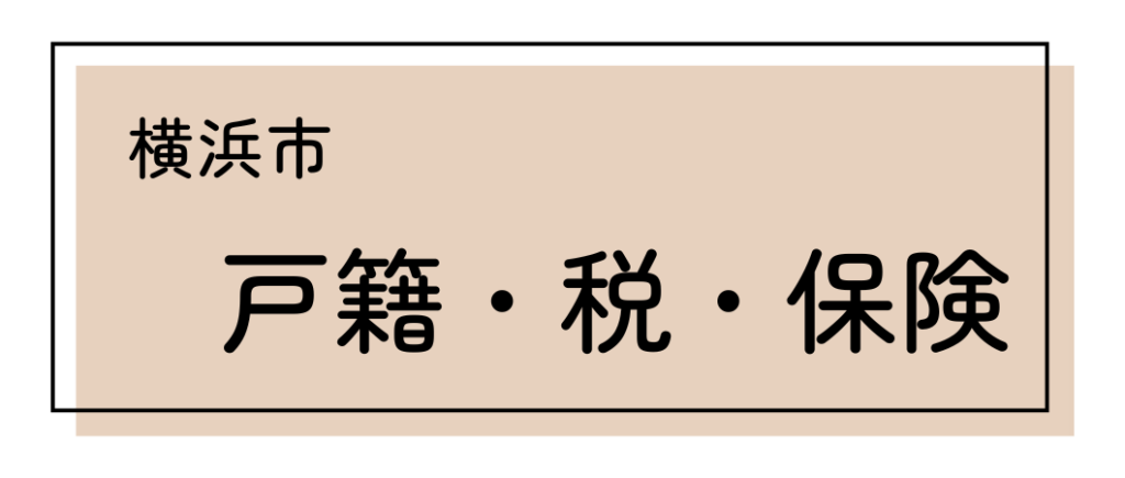 横浜市戸籍税情報