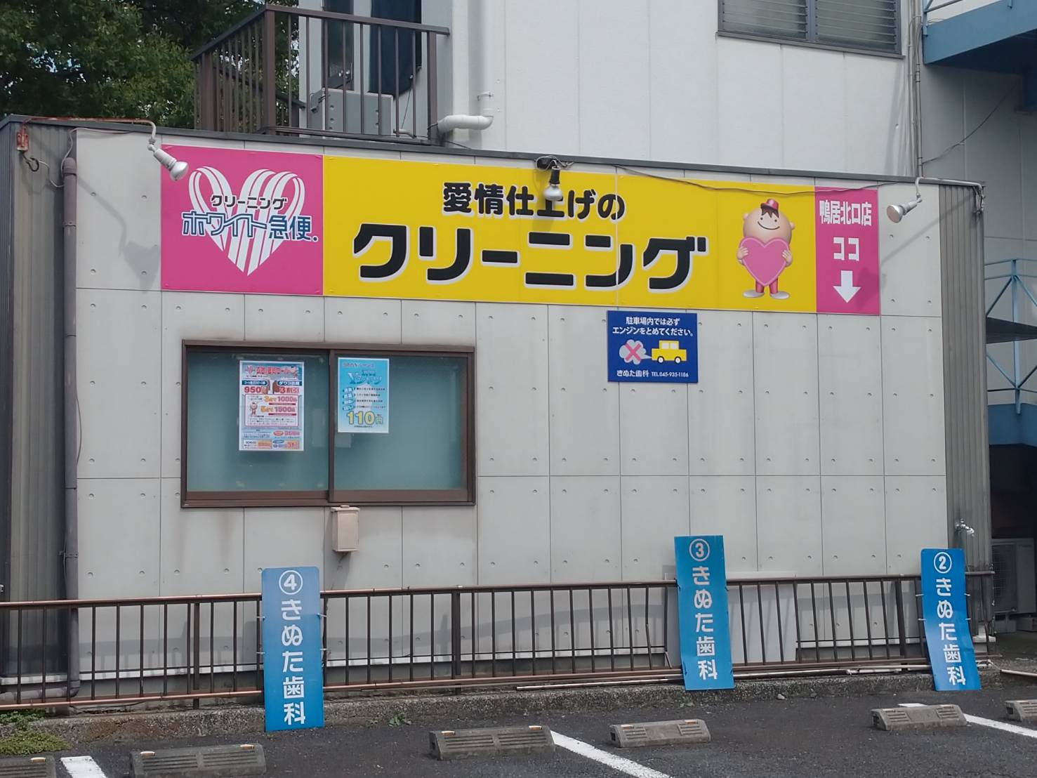 ホワイト急便　鴨居北口店