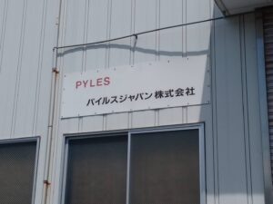 パイルスジャパン株式会社