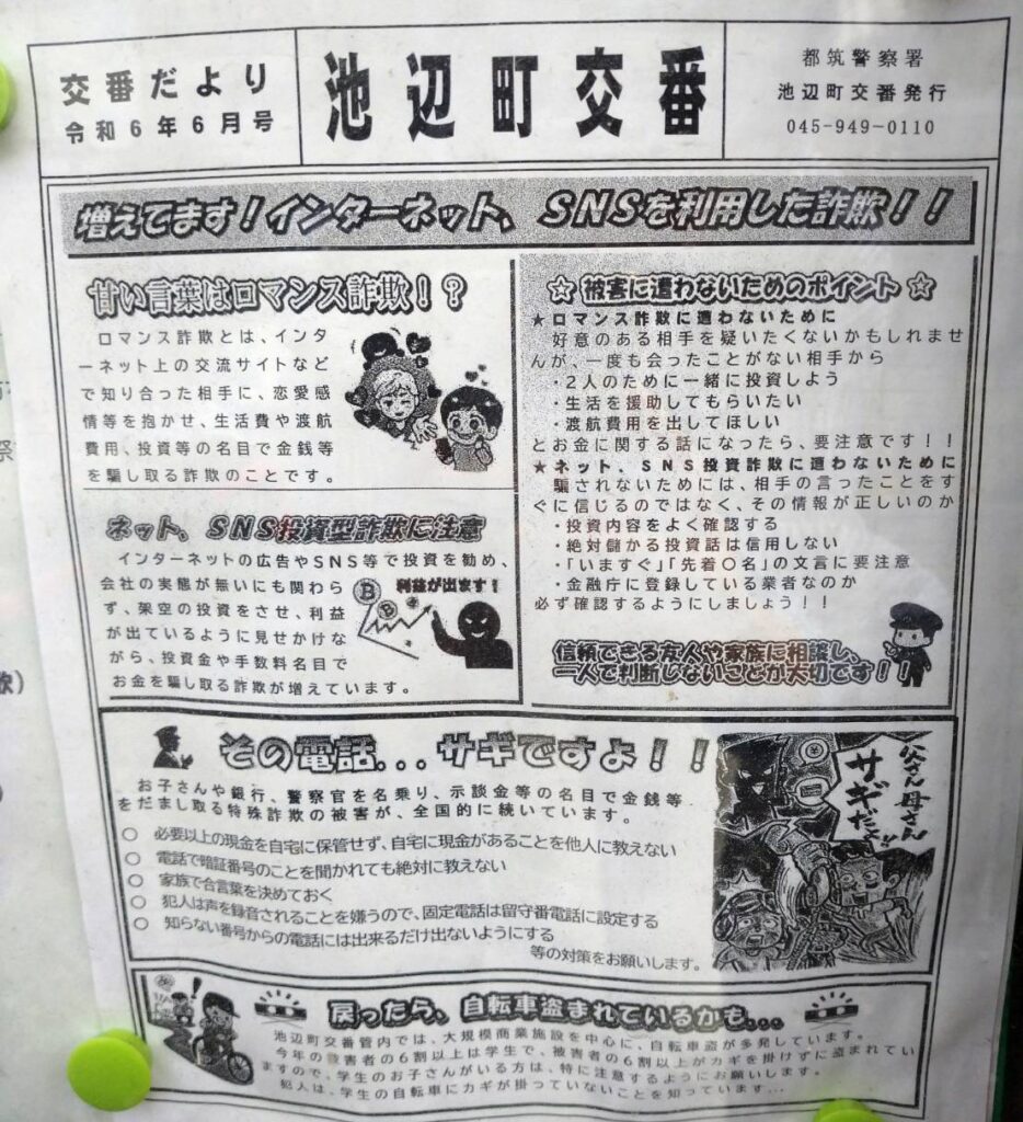 池辺町交番だより令和6年6月号