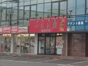 ラーメン 一二三家 鴨居本店