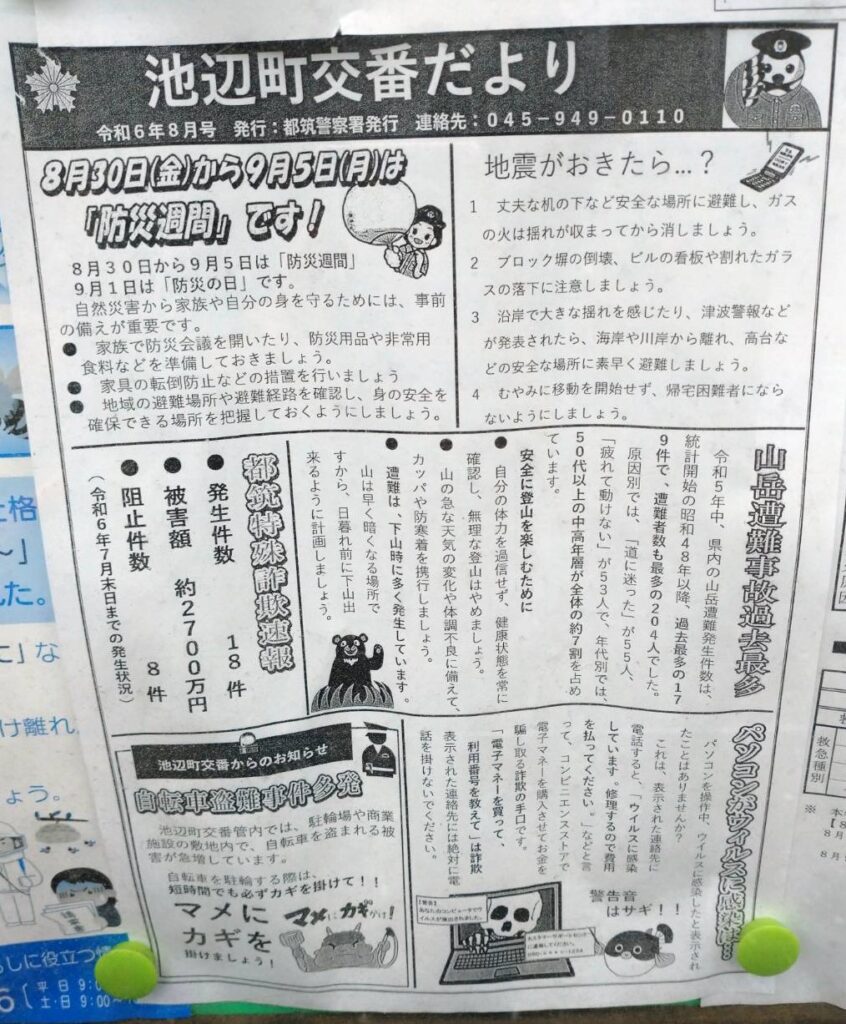 池辺町交番だより　令和6年8月号