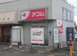 アコム