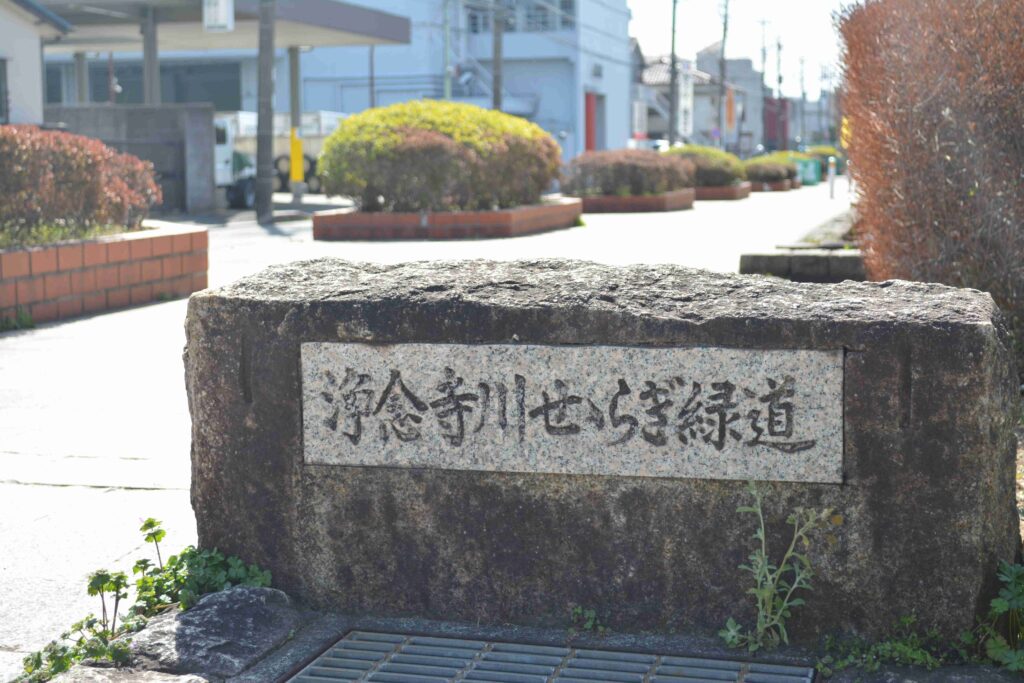 浄念寺川せせらぎ緑道