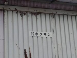 ホクサン