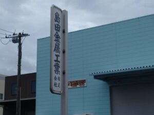 島田金属工業