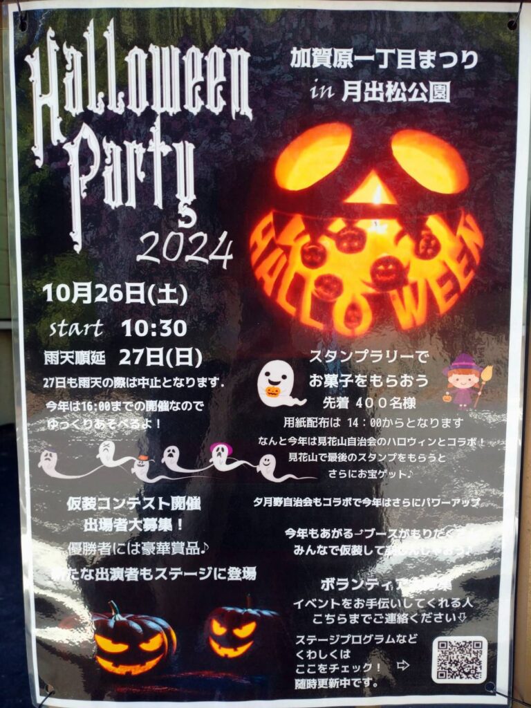 池辺町 掲示板情報】加賀原一丁目まつり in 月出松公園 Halloween party 2024🎃 | いけべナビ