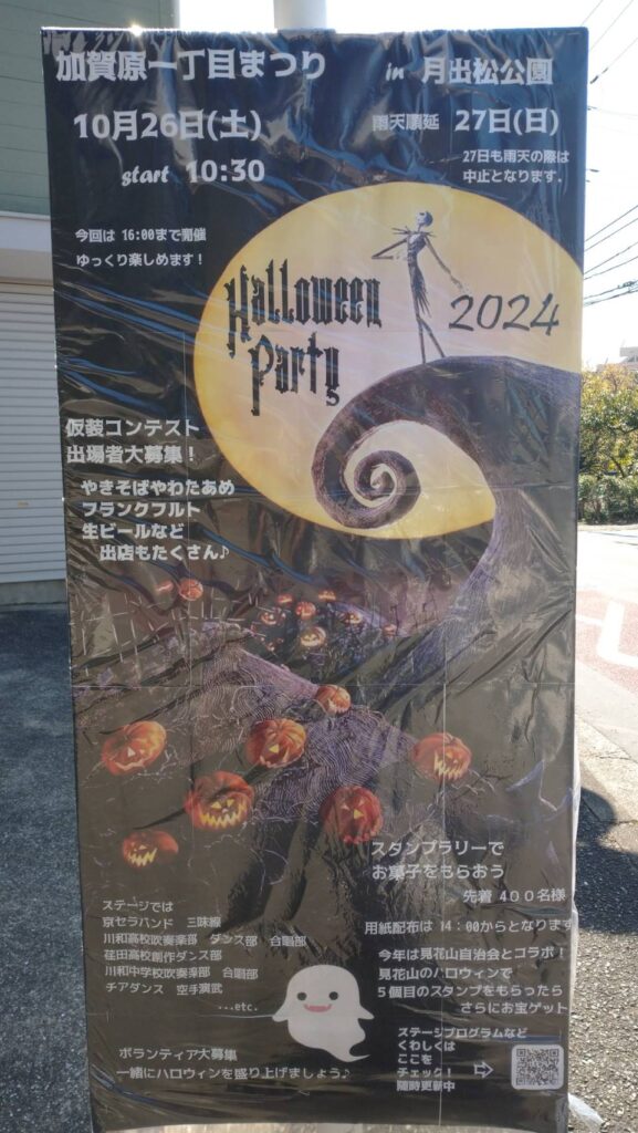 加賀原ハロウィンパーティー　立看板