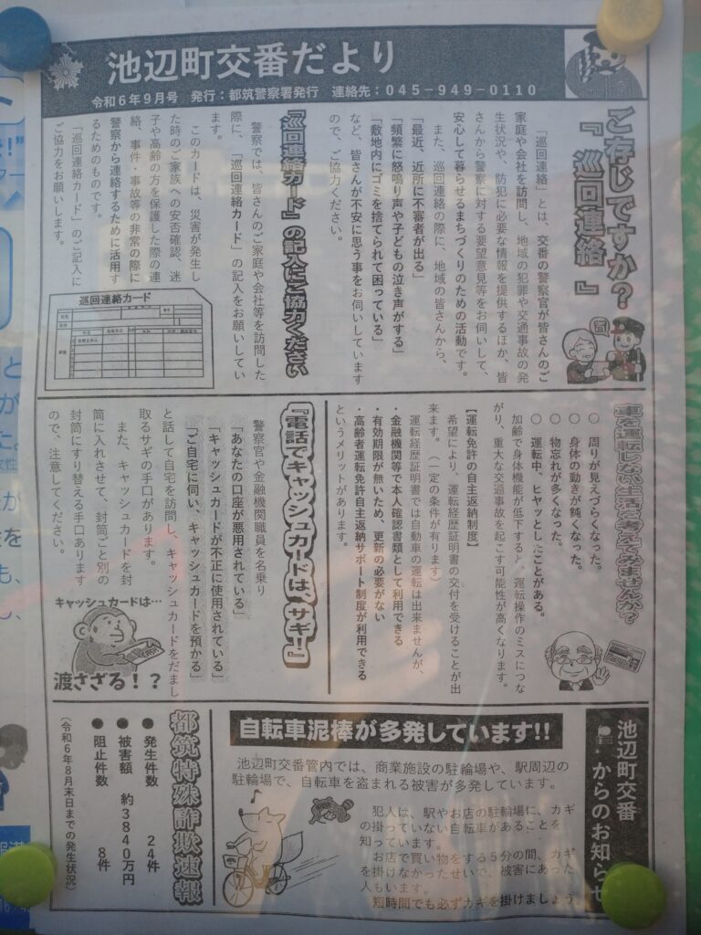 池辺町交番だより　令和6年9月号