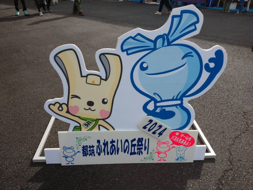 都筑工場見学イベント　イーオとミーオの立て看板