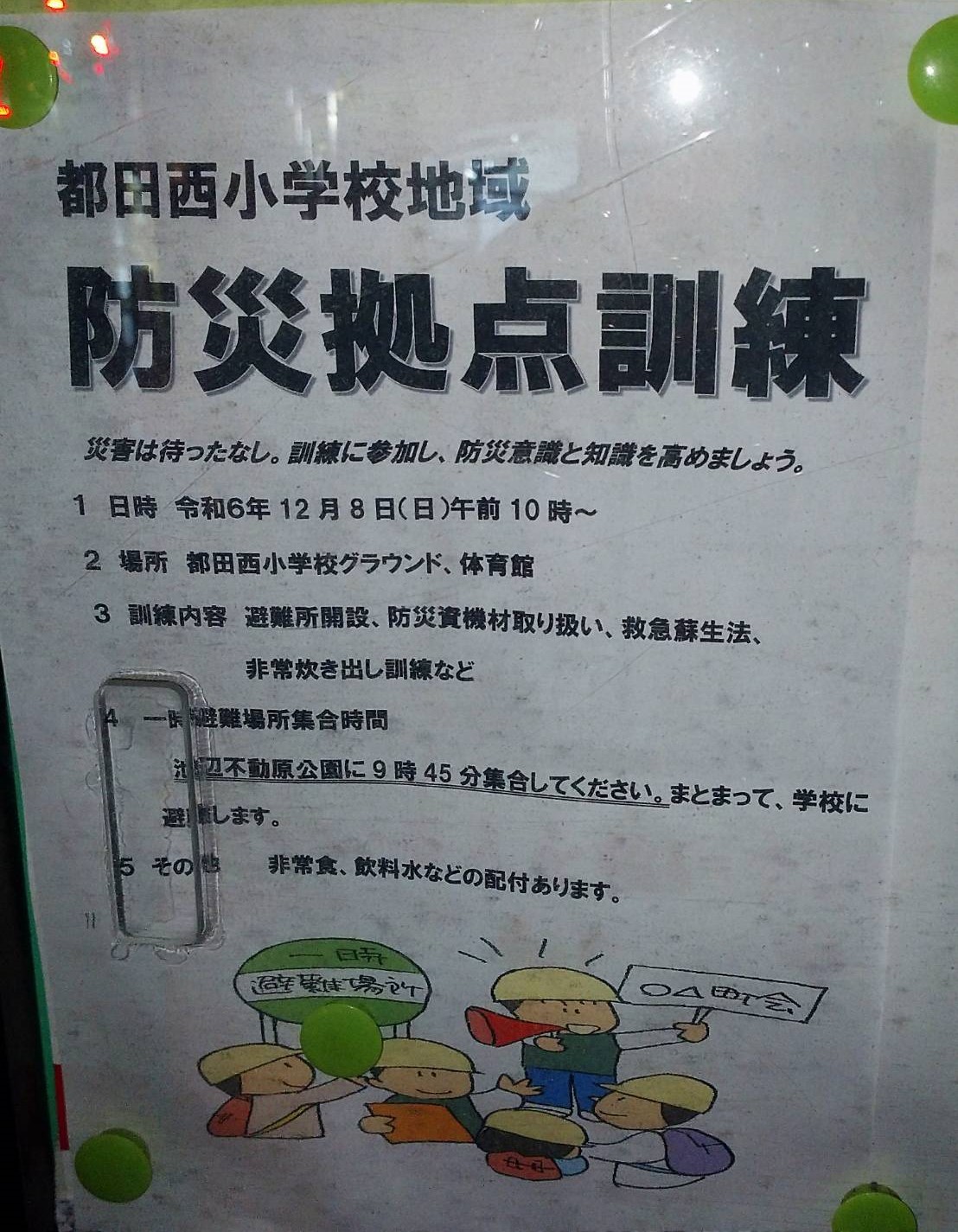 都田西小学校地域　防災拠点訓練