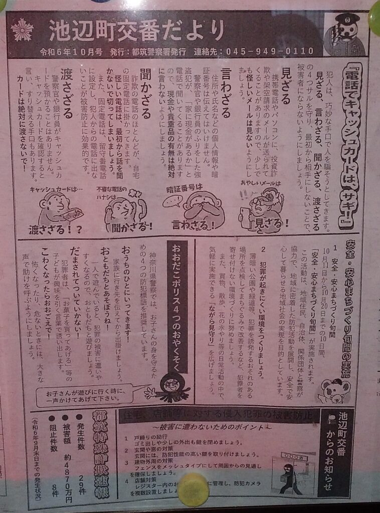 池辺町交番だより　令和6年10月号