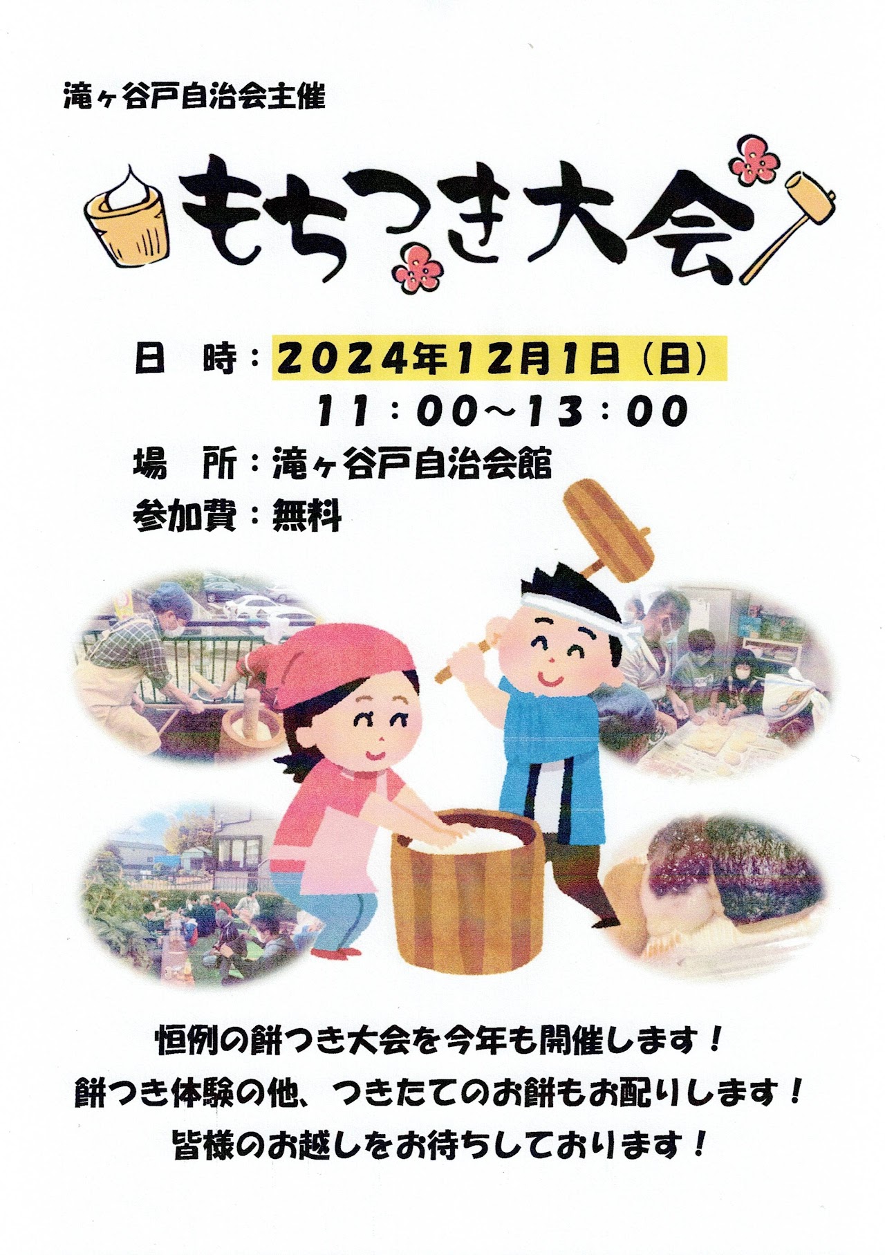 池辺町滝ヶ谷戸自治会主催！ 2024年12月1日（日）「餅つき大会」のご