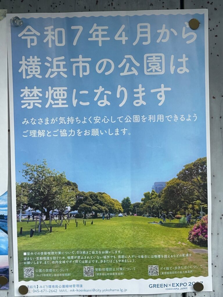 令和7年4月より横浜市内の公園が禁煙。