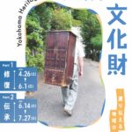 横浜の文化財 Yokohama Heritage―護り伝える地域の記憶　ポスター