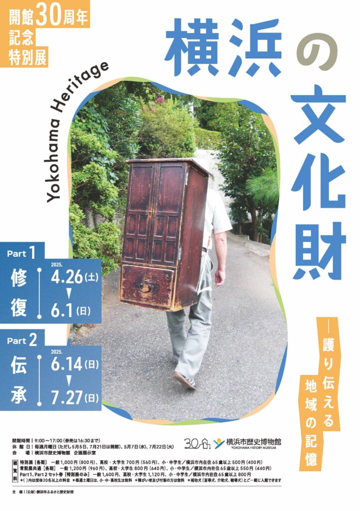 横浜の文化財 Yokohama Heritage―護り伝える地域の記憶　ポスター