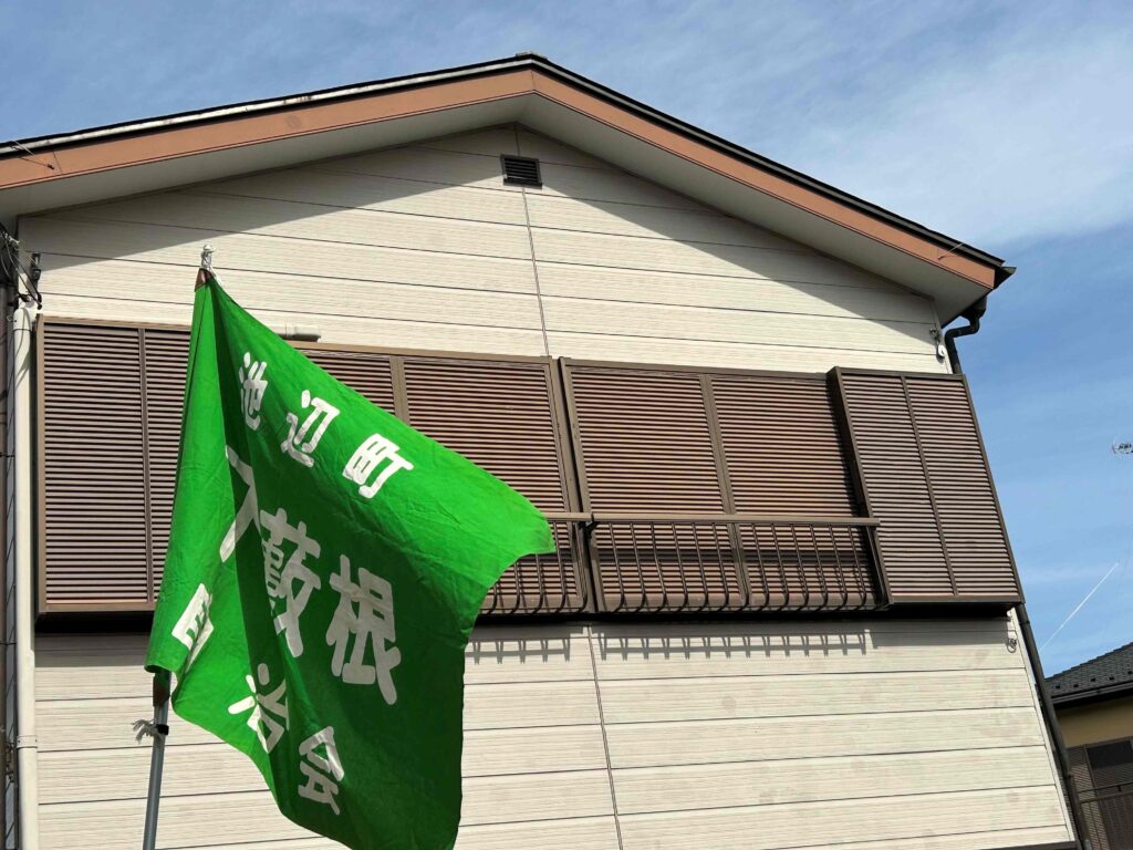 下藪根自治会会館と下藪根自治会の旗