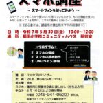 シニア向けスマホ講座　チラシ