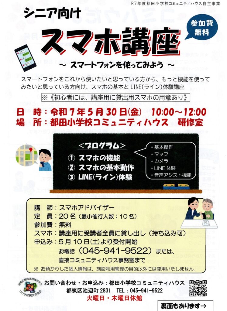 シニア向けスマホ講座 チラシ