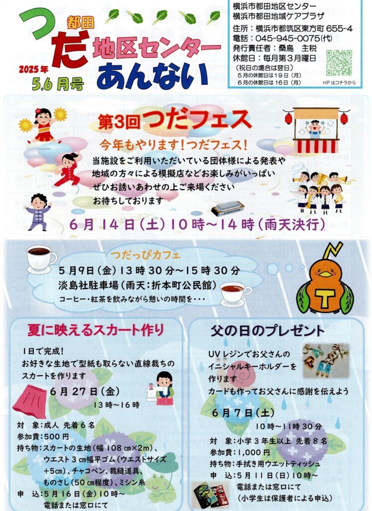 つだ地区センターあんない 2025年5・6月号