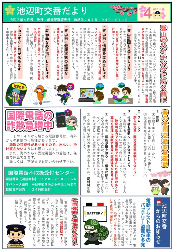 交番だより 2025年4月号