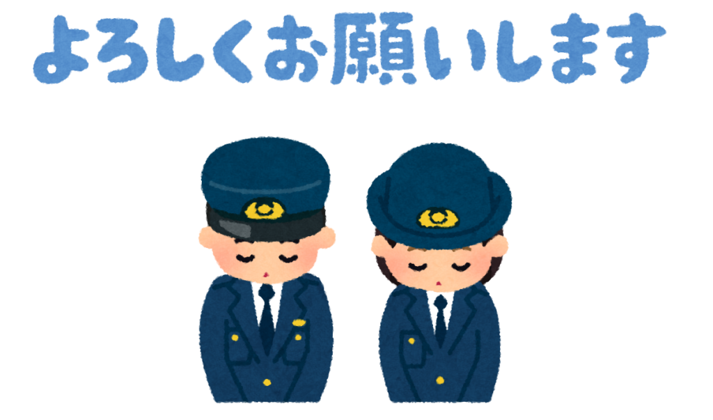 「よろしくおねがいします」というメッセージが書かれた、警察官の人達がおじぎをしているイラスト