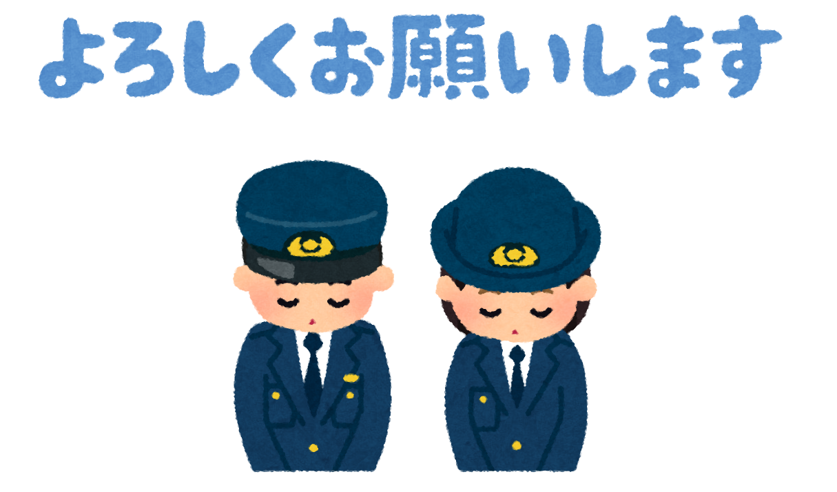 「よろしくおねがいします」というメッセージが書かれた、警察官の人達がおじぎをしているイラスト
