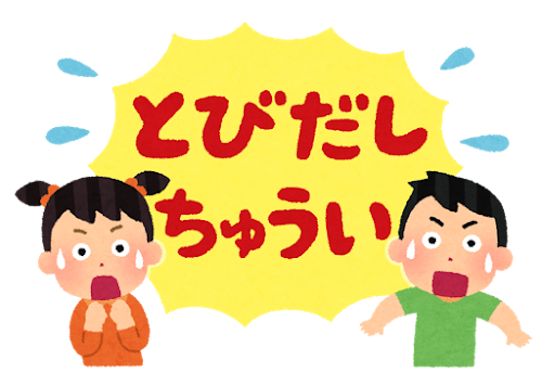 男の子と女の子の驚いた顔と「とびだしちゅうい(飛び出し注意)」の文字が書かれた交通安全を促すイラスト