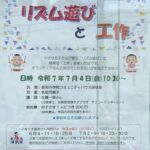 リズム遊びと工作　チラシ