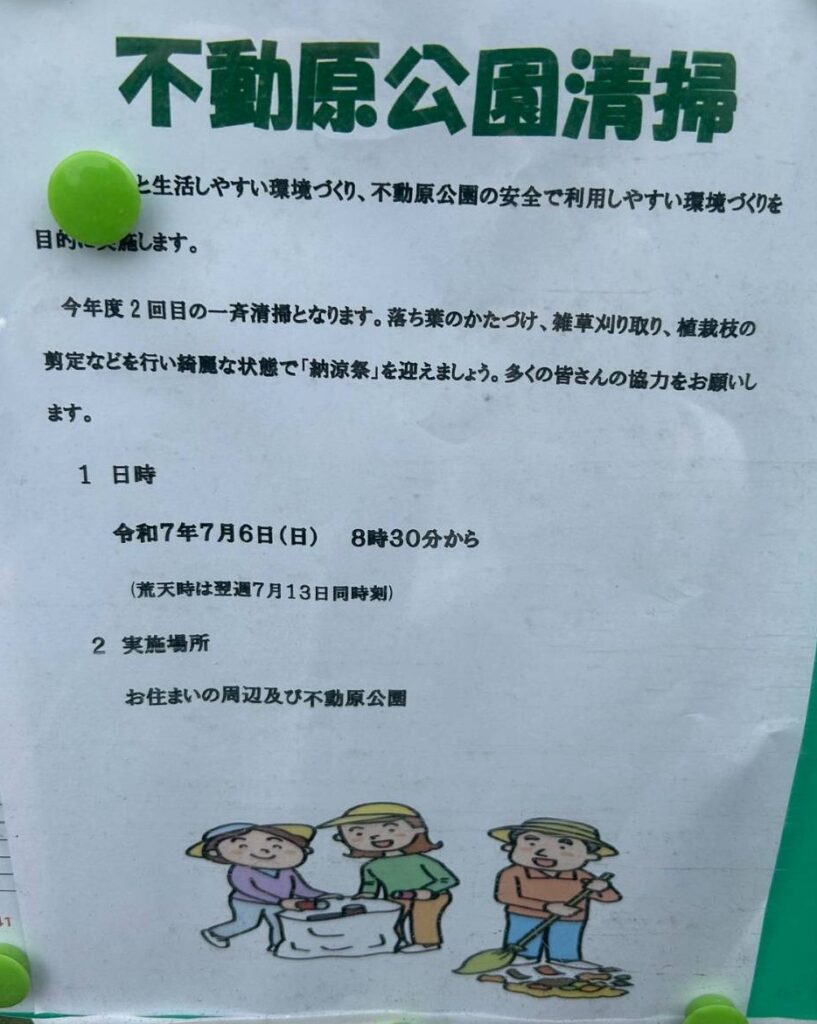 不動原公園清掃 チラシ