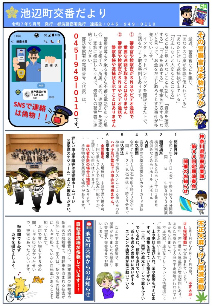 交番だより 令和7年5月号