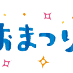 おまつり　文字イラスト