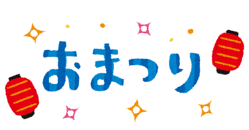 おまつり 文字イラスト