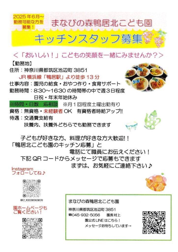 キッチンスタッフ募集 まなびの森鴨居北こども園 チラシ