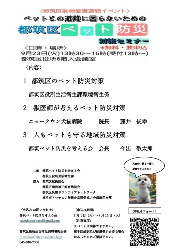 都筑区ペット防災対策セミナー チラシ