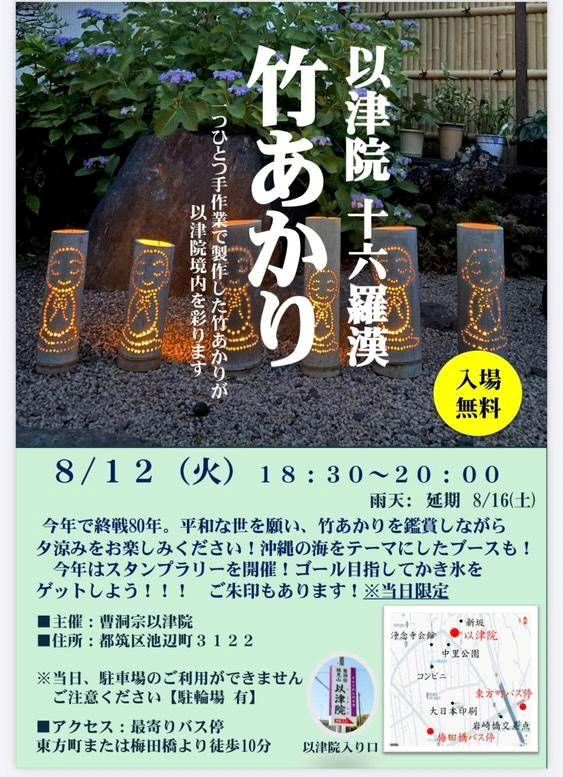 以津院　竹あかり　チラシ