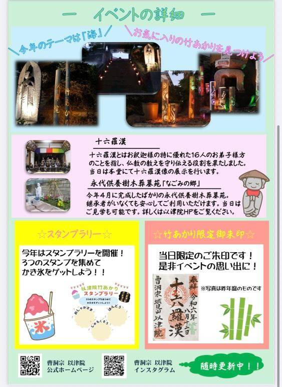 以津院　竹あかり　チラシ裏