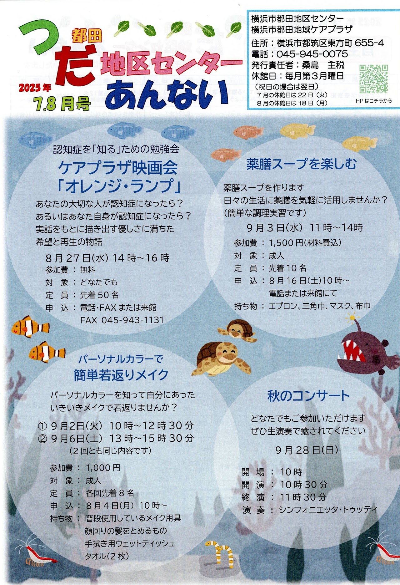 池辺町 掲示板情報】都田地区センターあんない2025年7・8月号 イベント