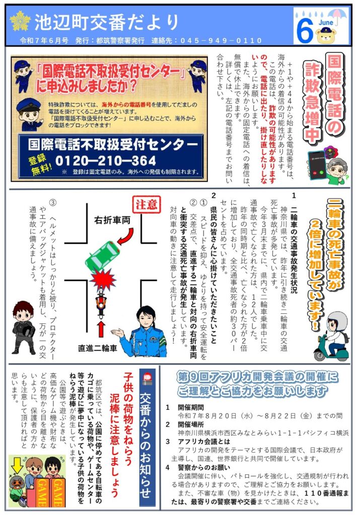 池辺町交番だより 令和7年6月号