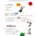 熱中症対策　チラシ